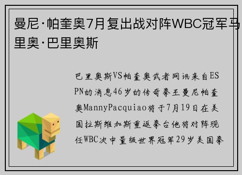 曼尼·帕奎奥7月复出战对阵WBC冠军马里奥·巴里奥斯