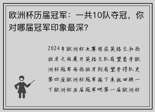 欧洲杯历届冠军：一共10队夺冠，你对哪届冠军印象最深？