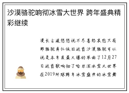 沙漠骆驼响彻冰雪大世界 跨年盛典精彩继续