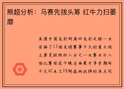 熊超分析：马赛先拔头筹 红牛力扫萎靡