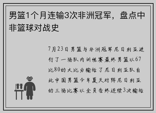 男篮1个月连输3次非洲冠军，盘点中非篮球对战史