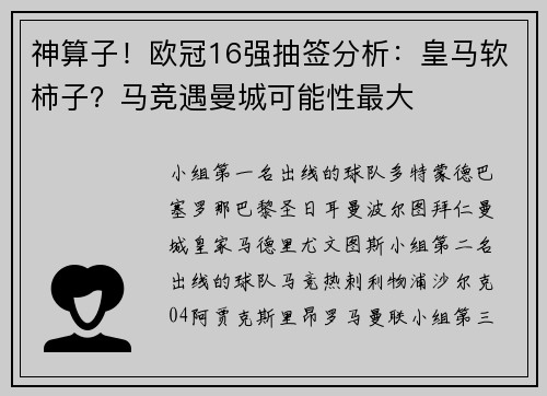 神算子！欧冠16强抽签分析：皇马软柿子？马竞遇曼城可能性最大
