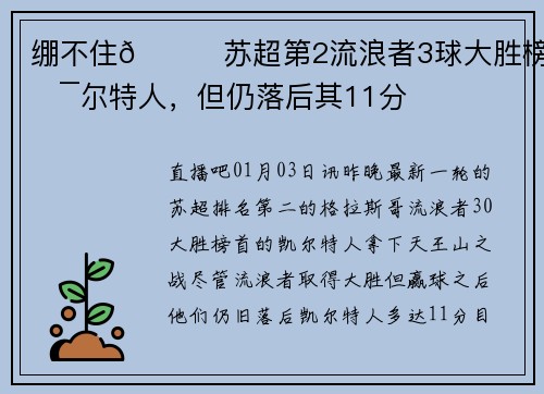 绷不住😅苏超第2流浪者3球大胜榜首凯尔特人，但仍落后其11分