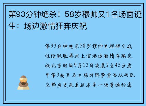 第93分钟绝杀！58岁穆帅又1名场面诞生：场边激情狂奔庆祝