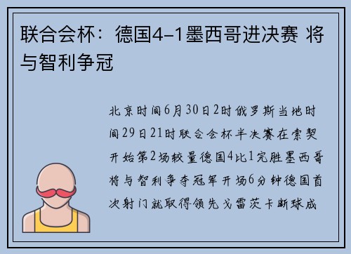 联合会杯：德国4-1墨西哥进决赛 将与智利争冠