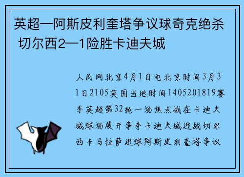 英超—阿斯皮利奎塔争议球奇克绝杀 切尔西2—1险胜卡迪夫城