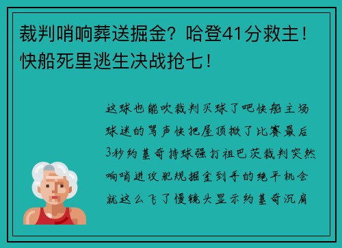 裁判哨响葬送掘金？哈登41分救主！快船死里逃生决战抢七！
