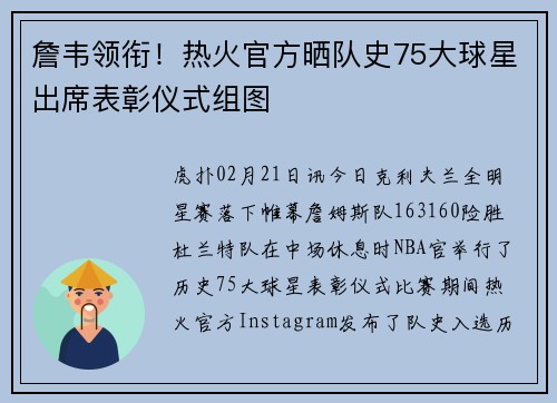 詹韦领衔！热火官方晒队史75大球星出席表彰仪式组图