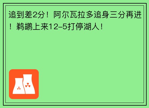 追到差2分！阿尔瓦拉多追身三分再进！鹈鹕上来12-5打停湖人！