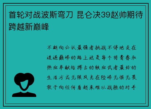 首轮对战波斯弯刀 昆仑决39赵帅期待跨越新巅峰