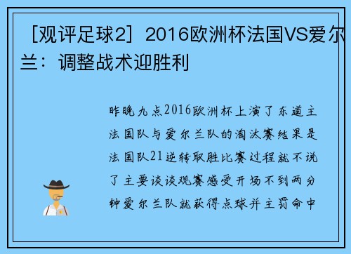 ［观评足球2］2016欧洲杯法国VS爱尔兰：调整战术迎胜利