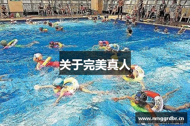 关于完美真人
