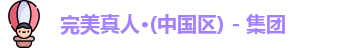 完美真人